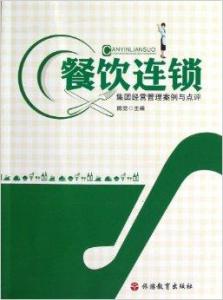 餐飲連鎖集團(tuán)經(jīng)營(yíng)管理案例與點(diǎn)評(píng)